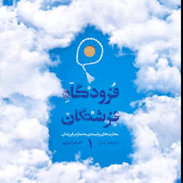 فرودگاه فرشتگان 1 ، مهارت های پایبندی به نماز در فرزندان زیر شش سال