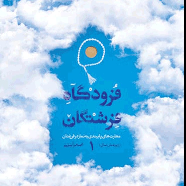 فرودگاه فرشتگان 1 ، مهارت های پایبندی به نماز در فرزندان زیر شش سال