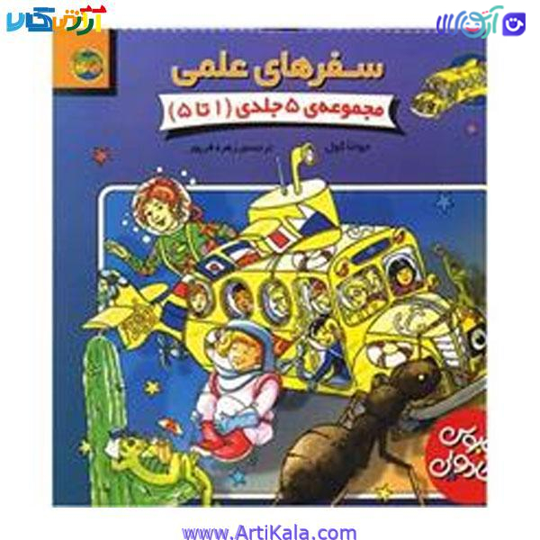 کتاب سفر های علمی مجموعه 5 جلدی (1 تا 5)