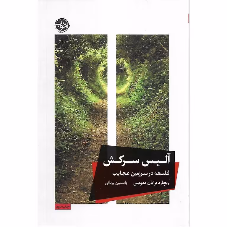 آلیس سرکش