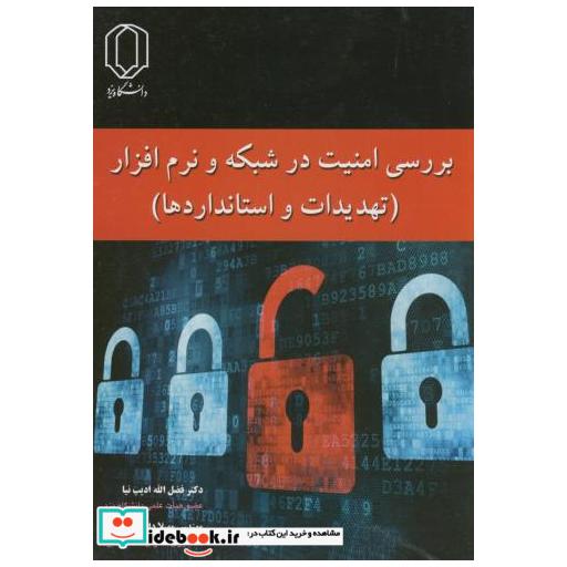 کتاب بررسی امنیت در شبکه و نرم افزار(تهدیدات و استانداردها) اثر فضل الله ادیب نیا