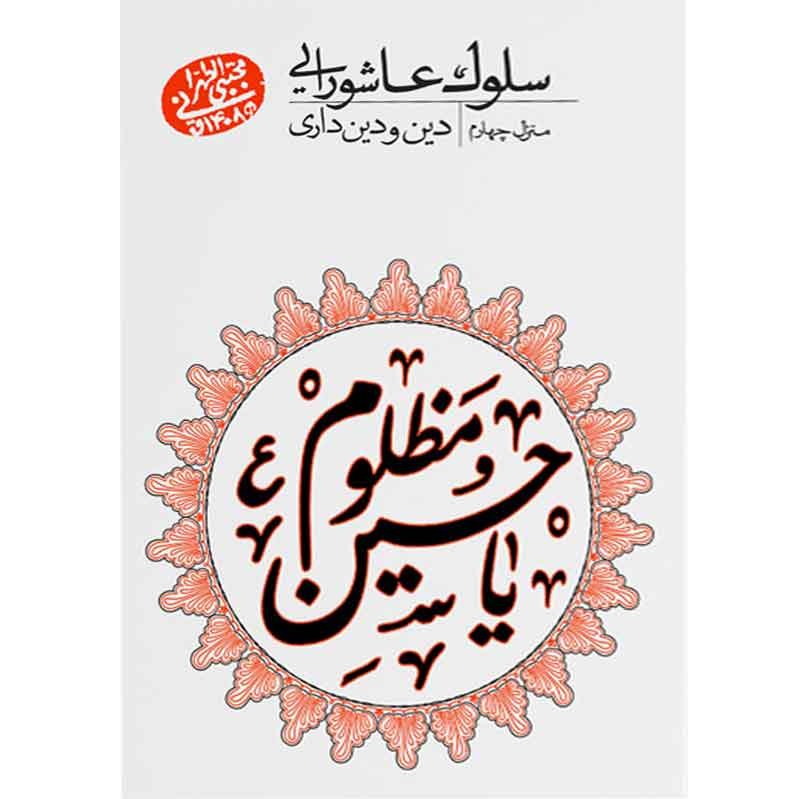سلوک عاشورایی منزل چهارم دین و دین داری آیت الله مجتبی تهرانی