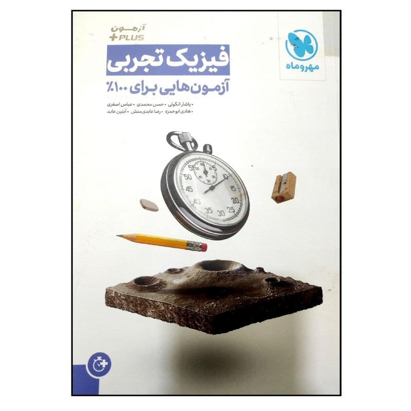 کتاب آزمون پلاس فیزیک تجربی 1400 اثر جمعی از نویسندگان انتشارات مهروماه