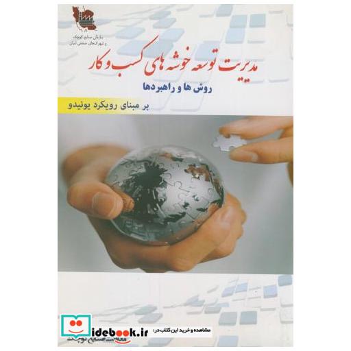 کتاب مدیریت توسعه خوشه های کسب و کار اثر معاونت صنایع کوچک