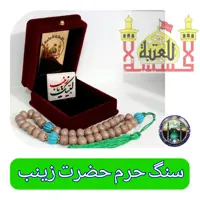 سنگ حرم حضرت زینب (به همراه سنداصالت ) هدیه شیشه تربت یا  تسبیح و مهر تربت امام حسین تبرکات