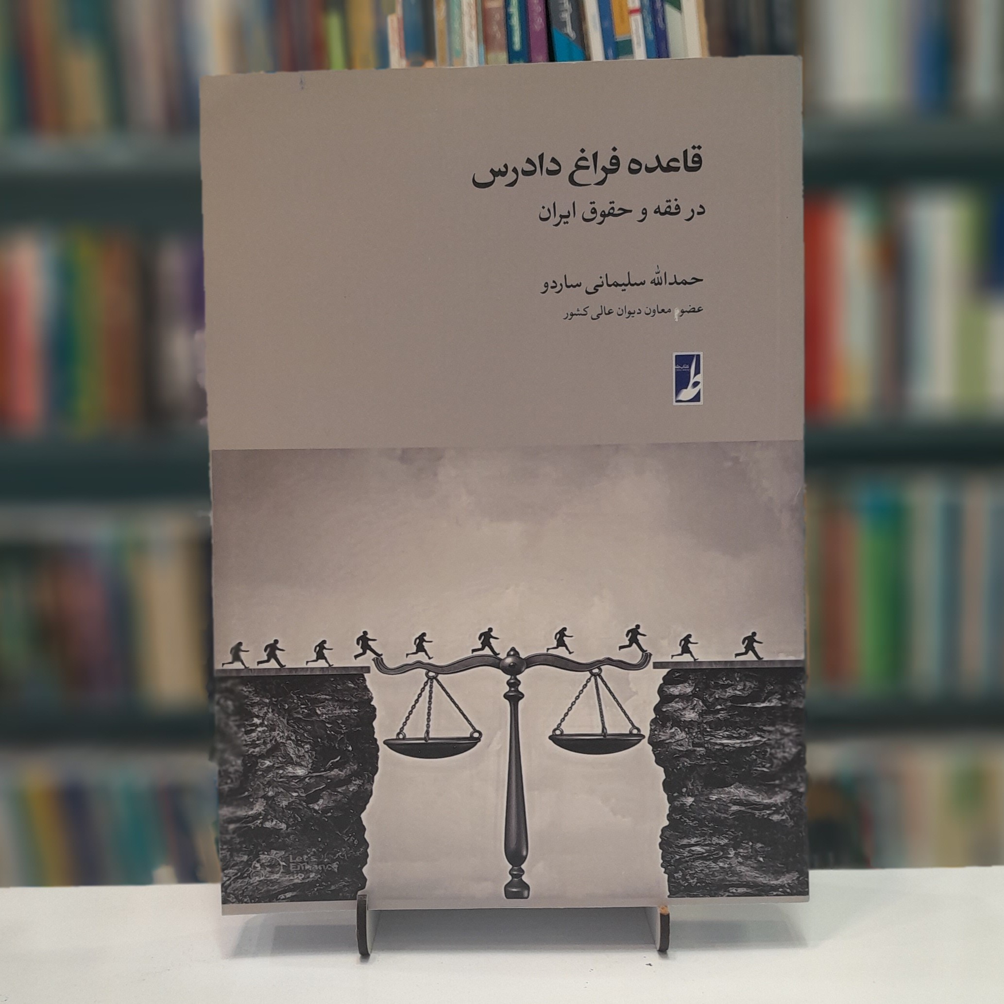 کتاب قاعده فراغ دادرس