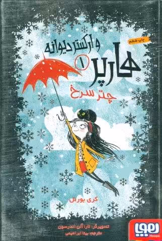 هارپر و ارکستر دیوانه 1 (چتر سرخ)