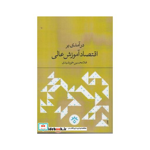 کتاب درآمدی بر اقتصاد آموزش عالی