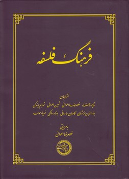 خرید کتاب فرهنگ فلسفه &#8212; کتابسرای طه