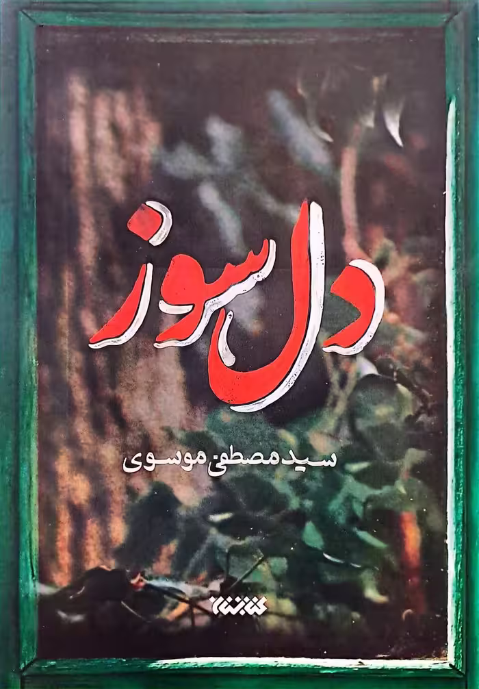 کتاب دل سوز