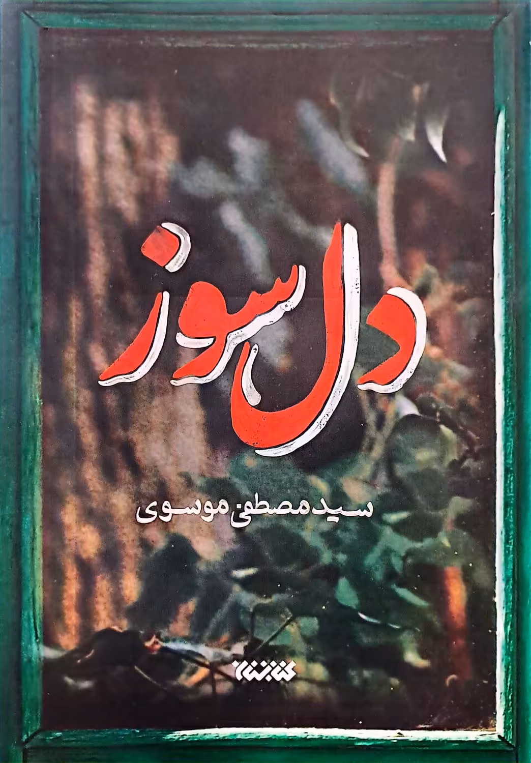 کتاب دل سوز