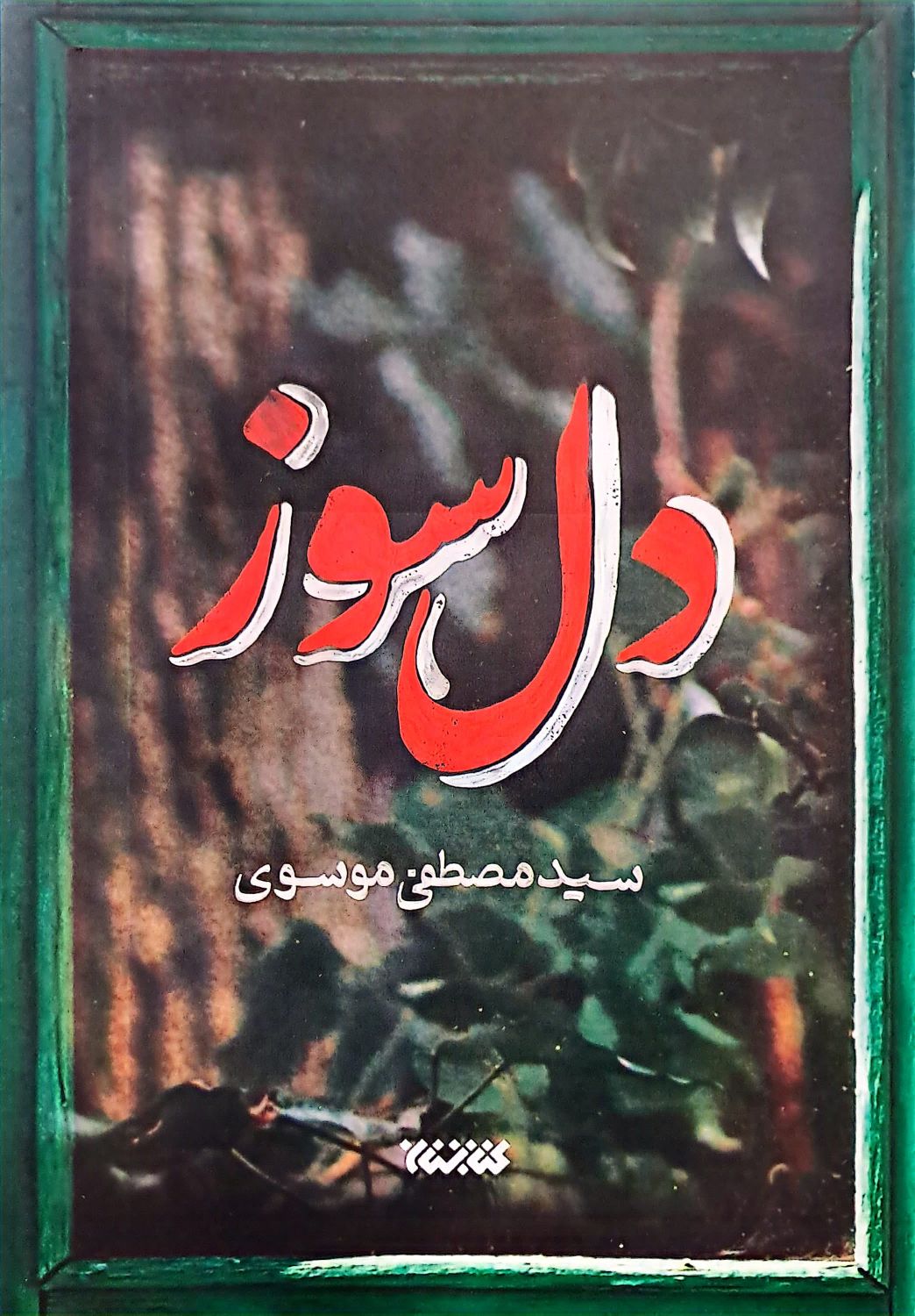 کتاب دل سوز