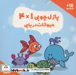 کتاب پازل چوبی 14 حیوانات دریایی 16 تکهکد019 2زبانهباجعبه | ایده بوک