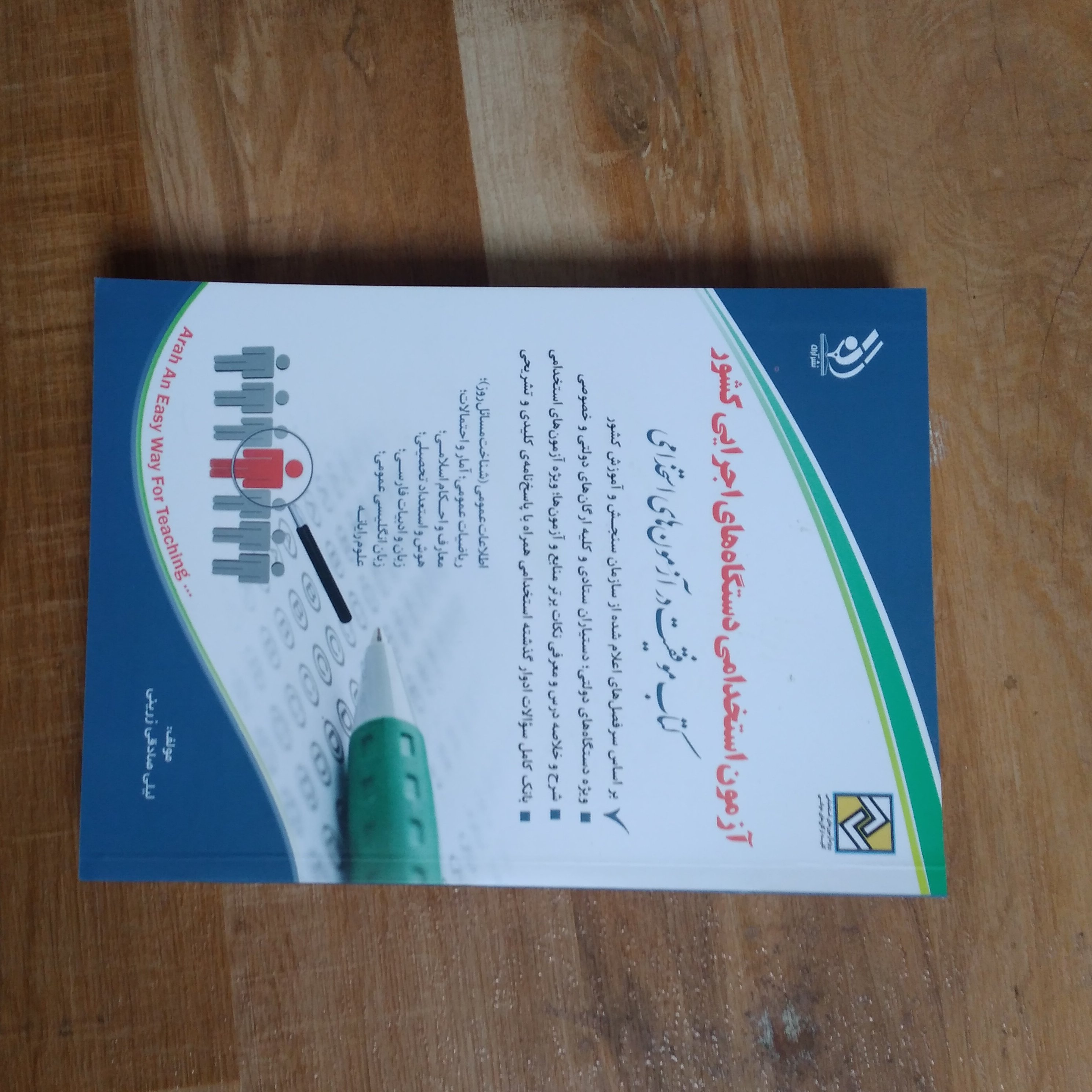 کتاب استخدامی دستگاه های اجرایی ( دروس عمومی ویژه همه داوطلبان