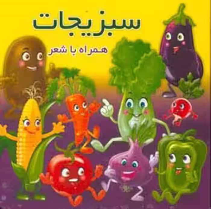 کتاب سبزیجات نشر آریا نوین