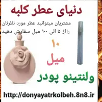 عطر ولنتینو پودر 10 میل
