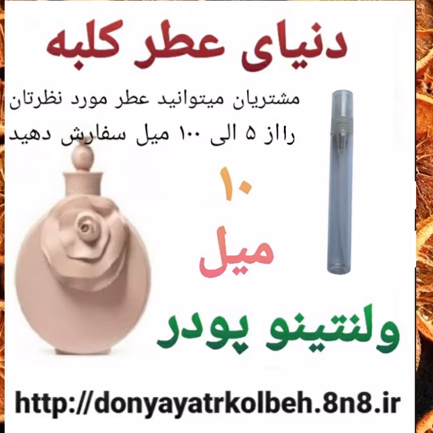 عطر ولنتینو پودر 10 میل