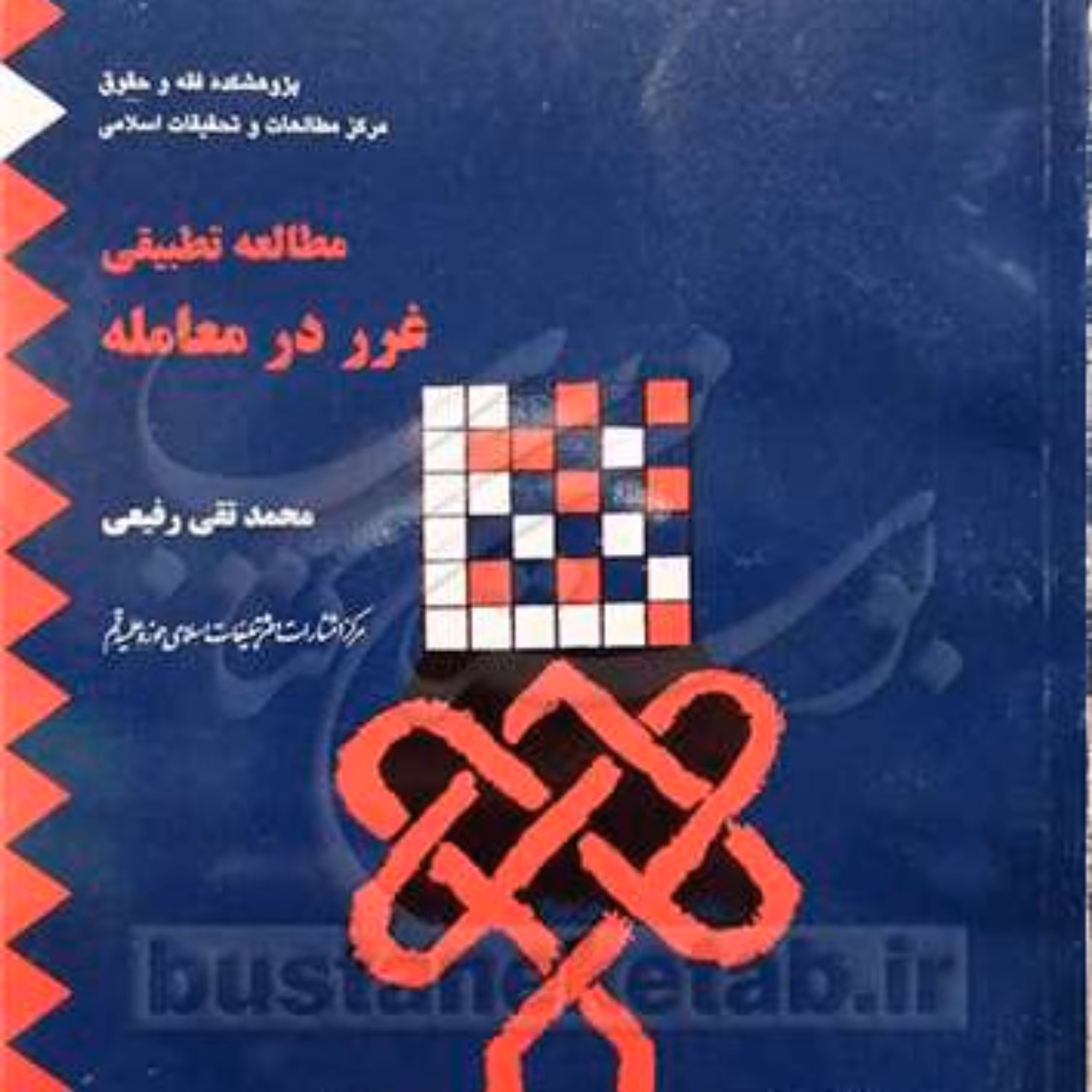 کتاب مطالعه تطبیقی غرر در معامله در حقوق  ناشر انتشارات بوستان کتاب