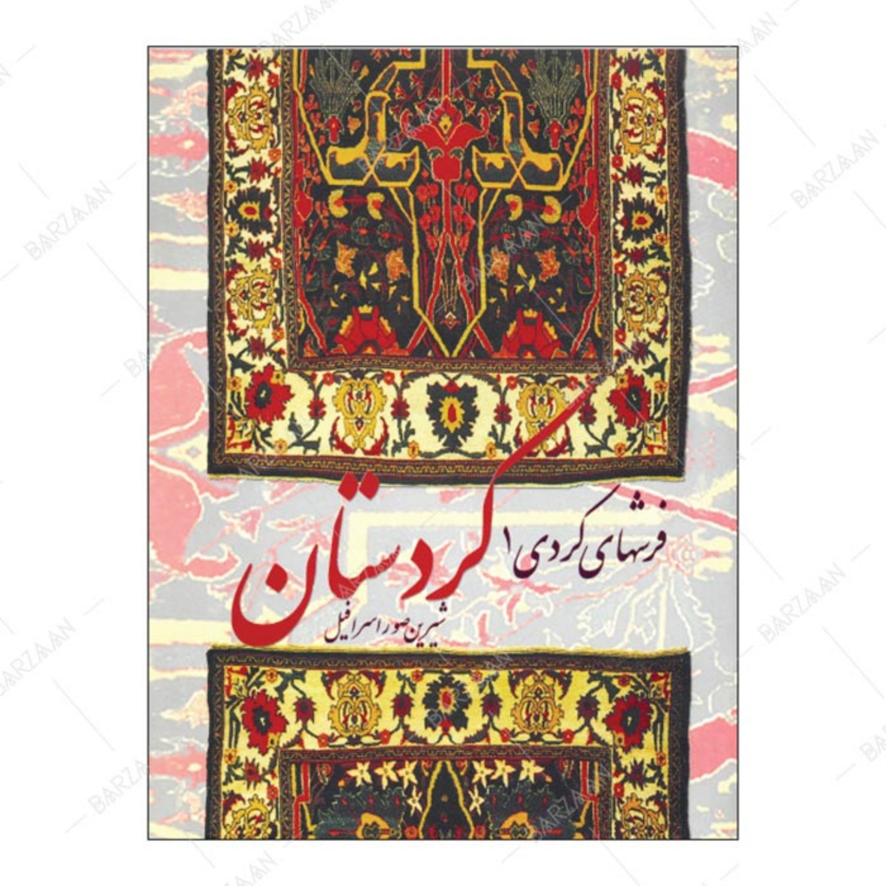 کتاب فرشهای کردی کردستان اثر شیرین صوراسرافیل