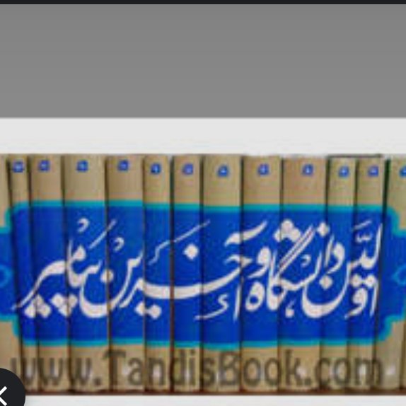 اولین دانشگاه آخرین پیامبر 15جلدی