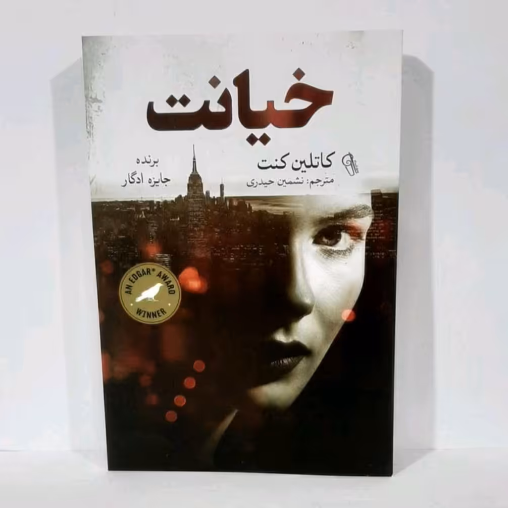 کتاب خیانت اثرکاتلین کنت مترجم نشمین حیدری