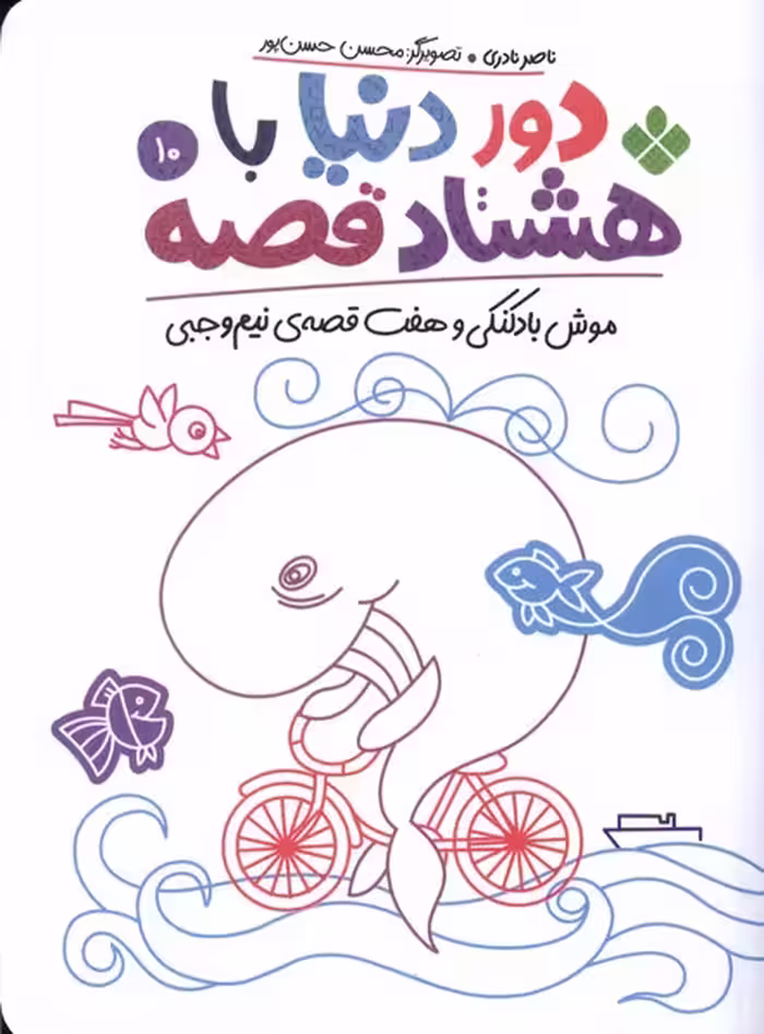 کتاب دور دنیا با هشتاد قصه10 موش بادکنکی و هفت قصه نیم وجبی