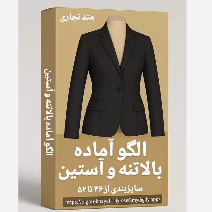 الگو اماده خیاطی سایزبندی الگوی خیاطی متد تجاری
