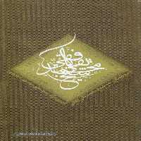 خرید کتاب شرح زندگی شیخ محمدتقی بافقی &#8212; کتابسرای طه