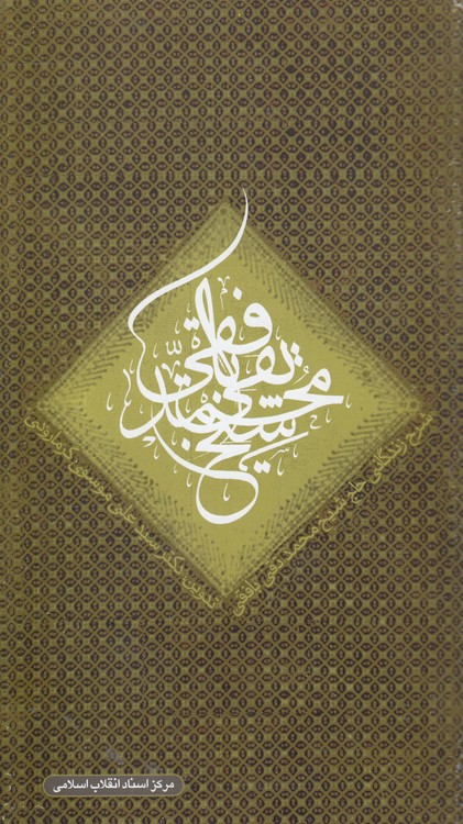 خرید کتاب شرح زندگی شیخ محمدتقی بافقی — کتابسرای طه