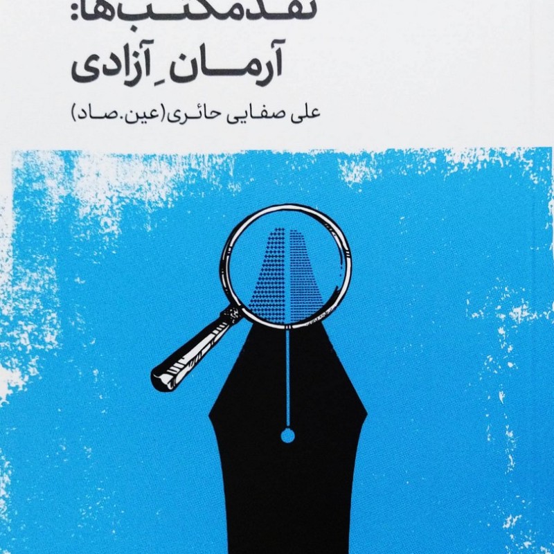 روش نقد جلد دوم نقد مکتب ها (آرمان آزادی) صفایی حائری