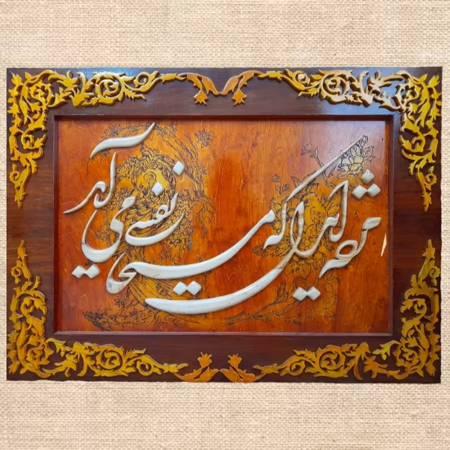 تابلو  معرق چوب برجسته نفیس اندازه  75در55 مژده ای دل که مسیحا نفسی می آید