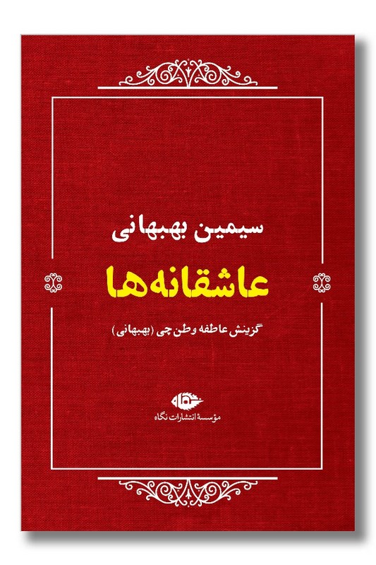 کتاب عاشقانه ها سیمین بهبهانی