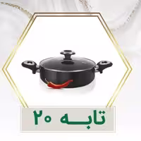 تابه سایز 20 کارال مدل هاردآنادایزد- 100درصد ضد خط و خش-نچسب- 7سال ضمانت خط و خش 
