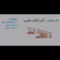 آتل انگشت فومی ساخت کشور ایران مقاوم و منعطف و از جنس آلومینیوم