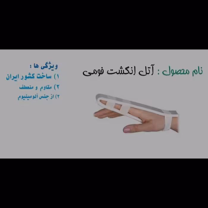آتل انگشت فومی ساخت کشور ایران مقاوم و منعطف و از جنس آلومینیوم