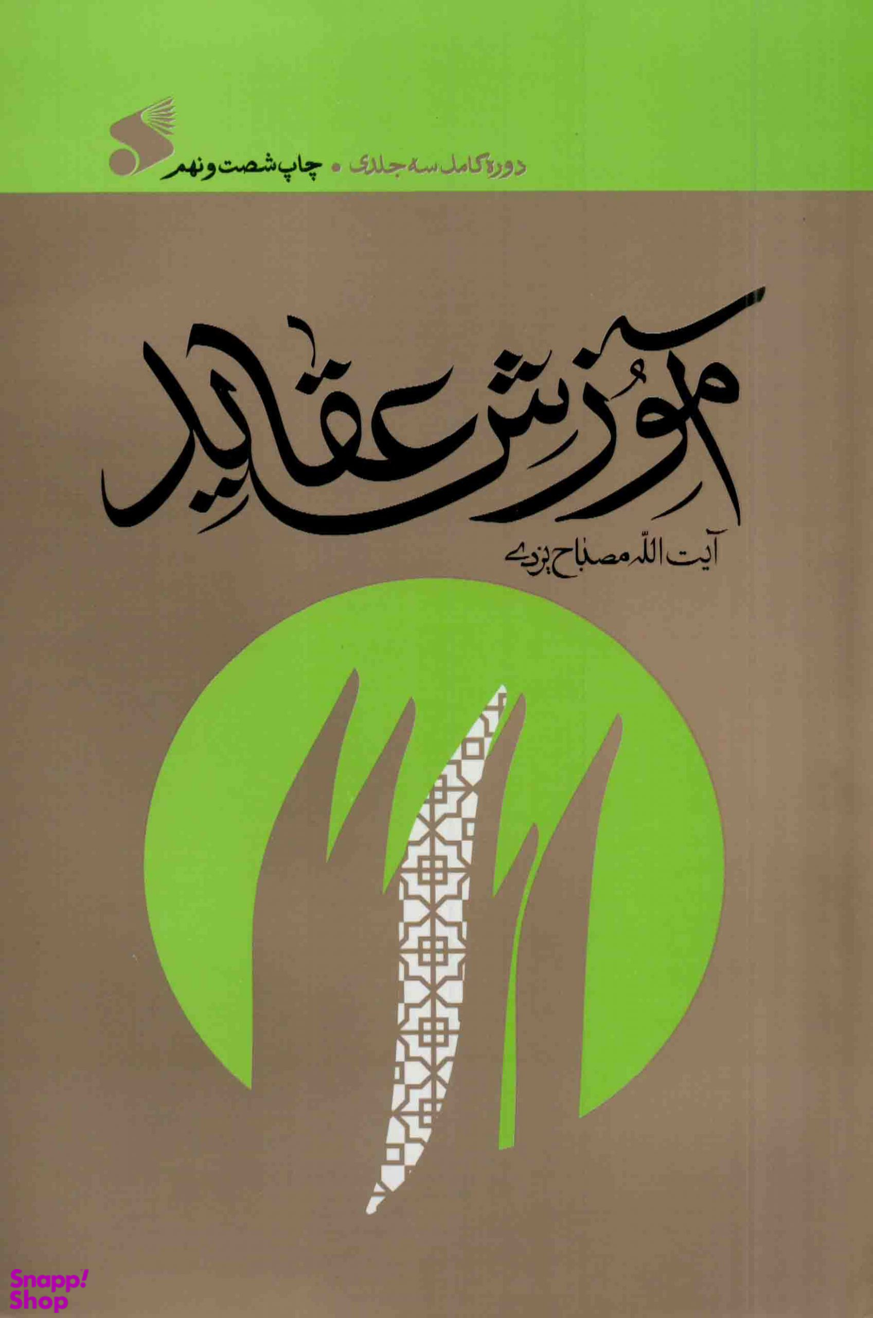 آموزش عقاید