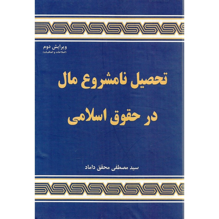 تحصیل نامشروع مال در حقوق اسلامی (ویرایش دوم)