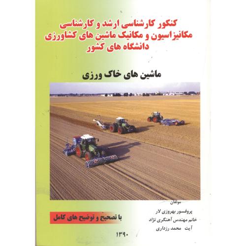 کتاب ارشد و کارشناسی ماشین خاک ورزی