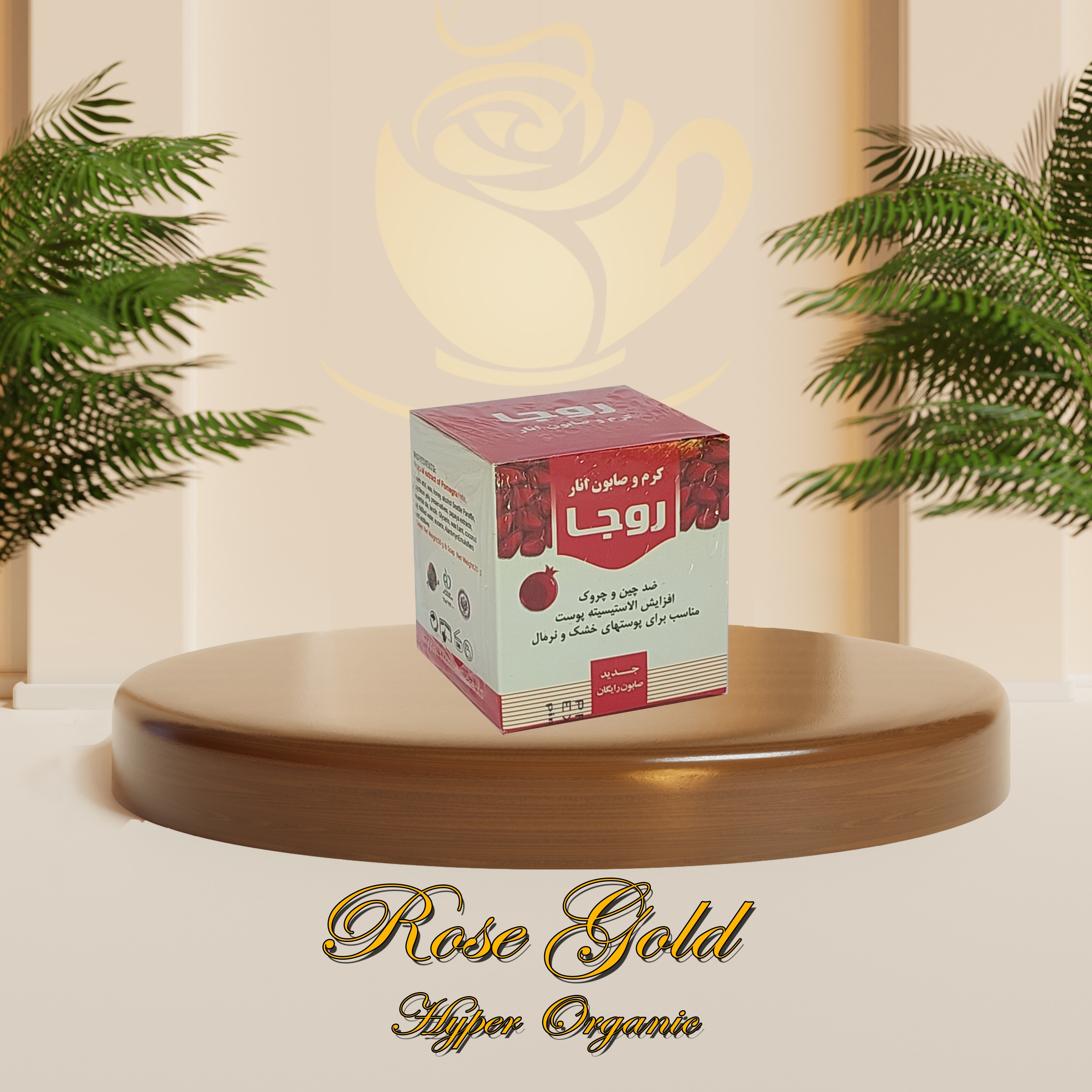 کرم و صابون انار روجا درجه یک