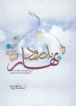 خرید کتاب بدورد بهار؛ شرح دعای امام سجاد (ع) در وداع با ماه مبارک رمضان &#8212; کتابسرای طه
