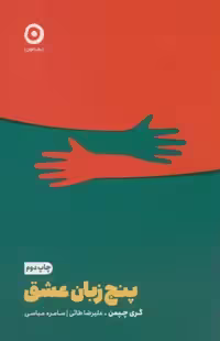 کتاب 5 زبان عشق .رقعی.مون اثر گری چپمن
