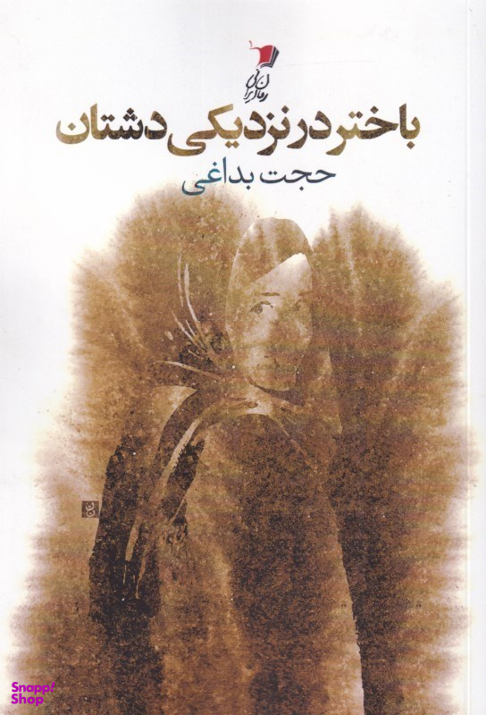 باختر در نزدیکی دشتان