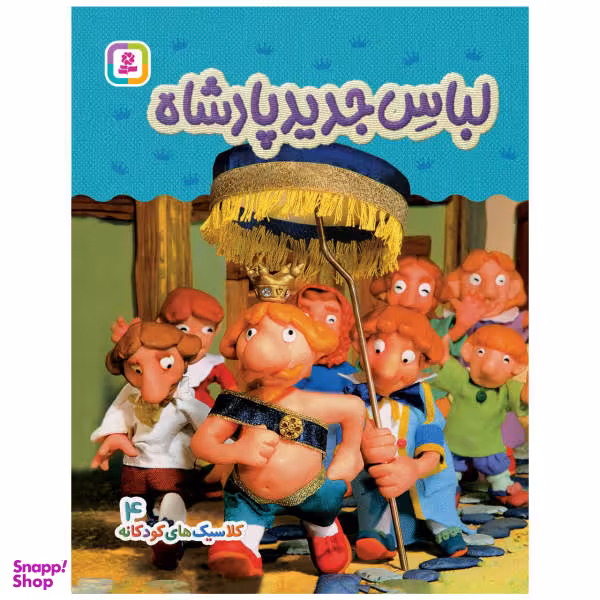 کتاب کلاسیک های کودکانه 4 (لباس جدید پادشاه) اثر هی جیا چنگچان انتشارات قدیانی