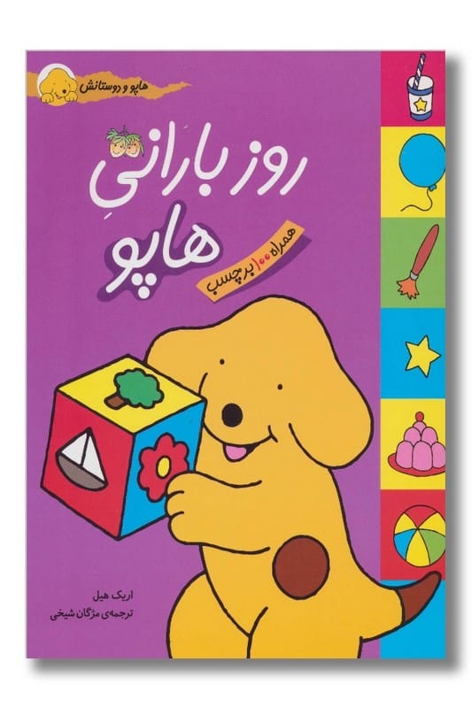 کتاب روز بارانی هاپو