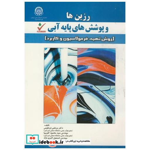 کتاب رزین های پوشش های پایه آبی اثر مرتضی ابراهیمی