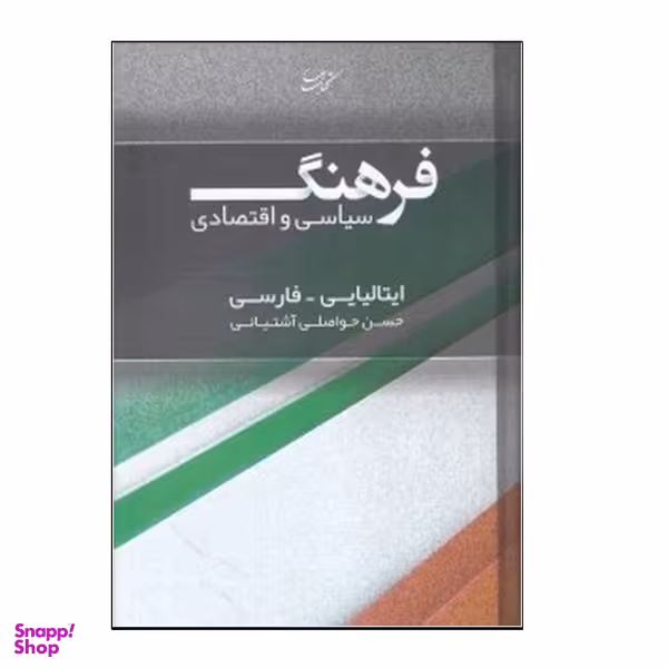 کتاب فرهنگ سیاسی و اقتصادی اثر حسن حواصلی آشتیانی انتشارات کتاب بهار