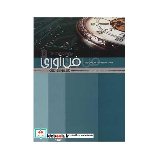کتاب فن آوری (دانش روز برای همه14) اثر بروس وترا و دیگران
