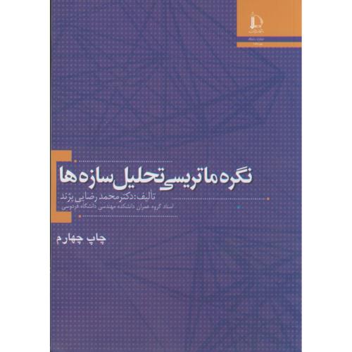 کتاب نگره ماتریسی تحلیل سازه ها