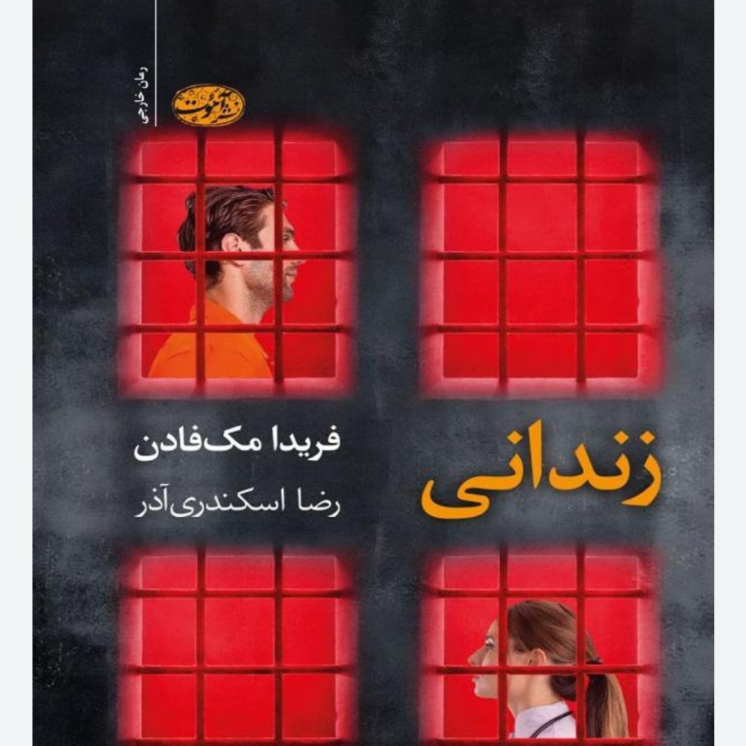 کتاب زیبا زندانی