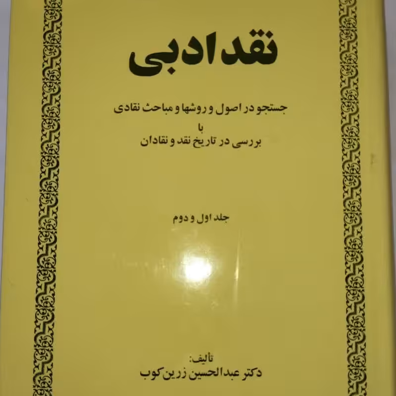 نقد ادبی جستجو در اصول و رش ها و مباحث نقادی با بررسی در تاریخ نقد و نقادان